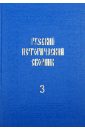 Русский исторический сборник. Том 3 сборник 3