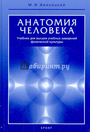 Анатомия человека (с основами динамической и спортивной морфологии). Учебник