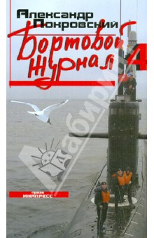 Обложка книги Бортовой журнал 4, Покровский Александр