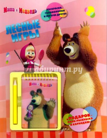 Маша и Медведь. Лесные игры. Развивающая книжка с блокнотом и карандашом