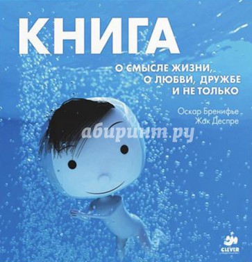 Книга о смысле жизни, о любви, дружбе и не только