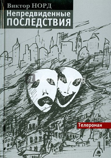 Непредвиденные последствия. Телероман
