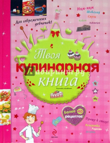 Твоя кулинарная книга