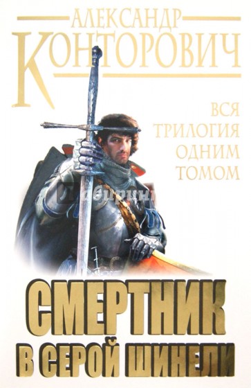 Смертник в серой шинели. Вся трилогия одним томом