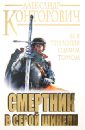 Смертник в серой шинели. Вся трилогия одним томом - Конторович Александр Сергеевич