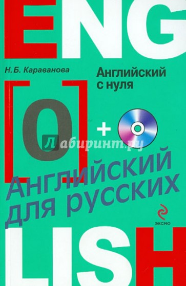 Английский с нуля (+CD)