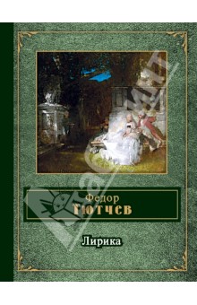 Обложка книги Лирика, Тютчев Федор Иванович