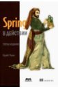 Уоллс Крейг Spring в действии уоллс к spring в действии шестое издание