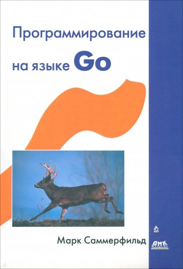 Программирование на языке Go. Разработка приложений XXI века