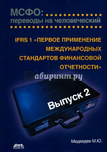 МСФО:переводы на человеческий. Вып.2. IFRS 1 "1-е применение международ. стандартов фин. отчетности"