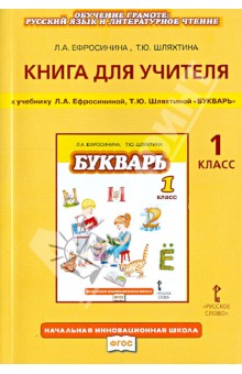 Обложка книги Книга для учителя к учебнику Л. А. Ефросининой, Т. Ю. Шляхтиной 