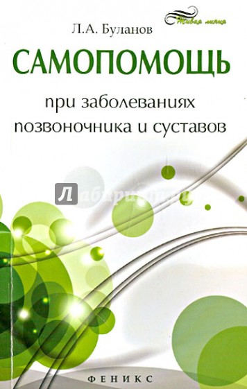 Самопомощь при заболеваниях позвоночника и суставов