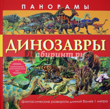 Панорамы. Динозавры