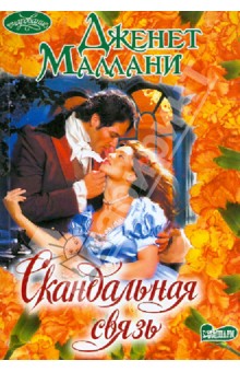 Скандальная связь