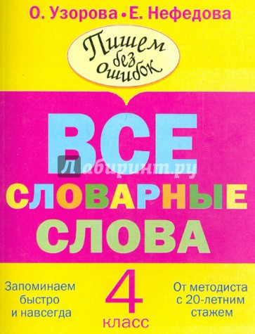 Все словарные слова. 4 класс