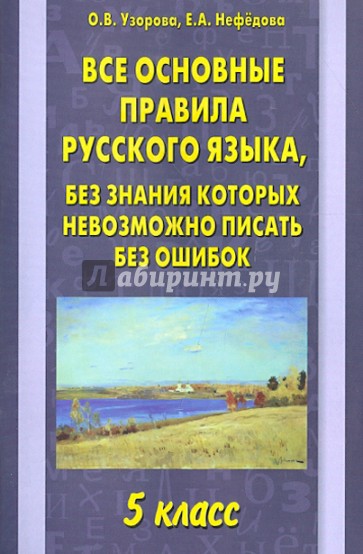Все основные правила русского языка. 5 класс
