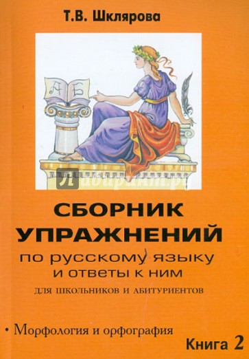 Сборник упражнений по русскому языку и ответы к ним для школьников и абитуриентов. Книга 2