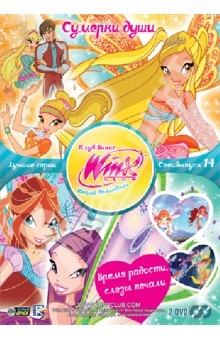 WINX CLUB Школа волшебниц. Выпуск 14 (DVD).