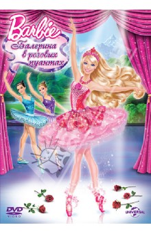 Барби: Балерина в розовых пуантах (DVD). Херли Оуэн
