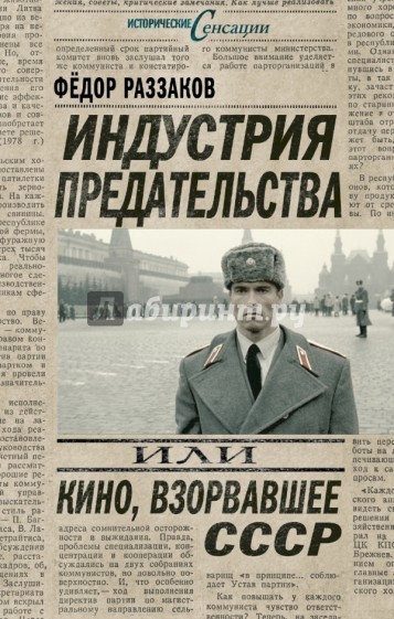 Индустрия предательства, или Кино, взорвавшее СССР