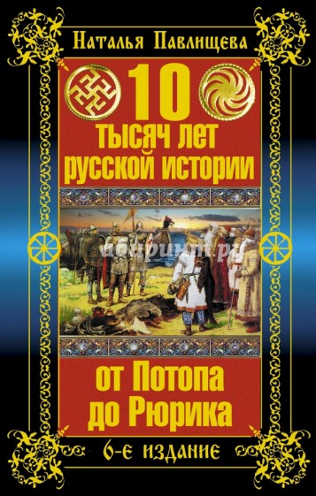 10 тысяч лет русской истории - от Потопа до Рюрика. 6-е издание