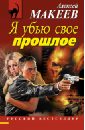 Я убью свое прошлое - Макеев Алексей Викторович