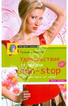 Удовольствие от жизни Non-Stop. Ты в восторге от себя! Книга-тренинг