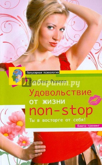 Удовольствие от жизни Non-Stop. Ты в восторге от себя! Книга-тренинг