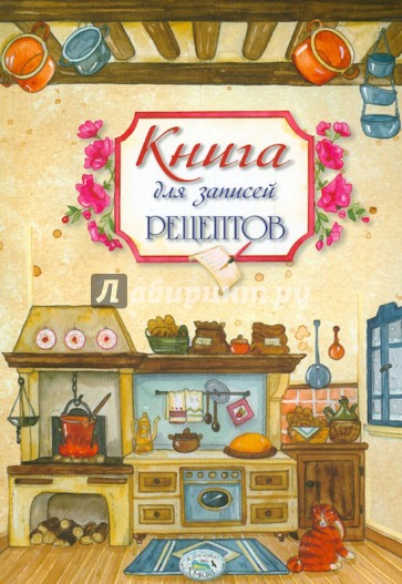 Книга для записей рецептов. 50 рецептов итальянской кухни в подарок