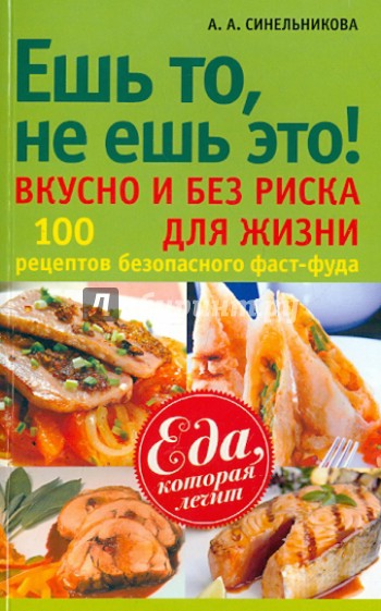 Ешь то, не ешь это! Вкусно и без риска для жизни