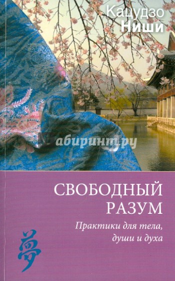 Свободный разум. Практики для тела, души и духа