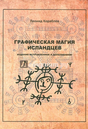 Графическая магия исландцев. Издание исправленное и дополненное