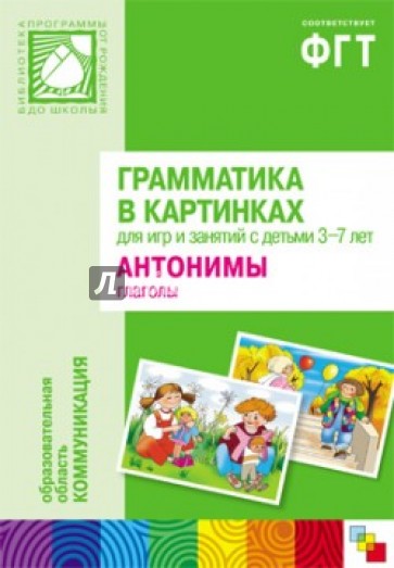 Грамматика в картинках для занятий с детьми 3-7 лет. Антонимы. Глаголы