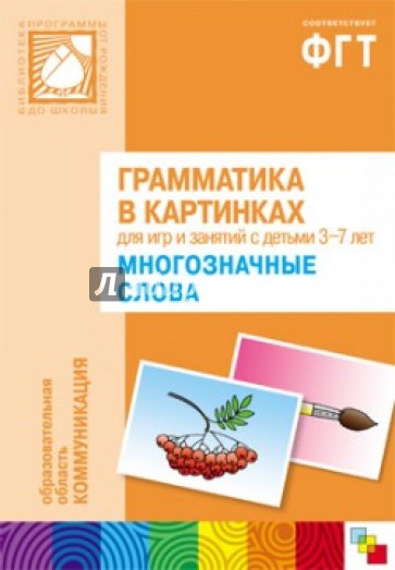 Грамматика в картинках для занятий с детьми 3-7 лет. Многозначные слова