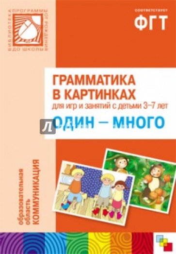 Грамматика в картинках для занятий с детьми 3-7 лет. Один-много