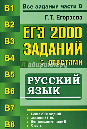 ЕГЭ. 2000 заданий с ответами по русскому языку. Все задания части В