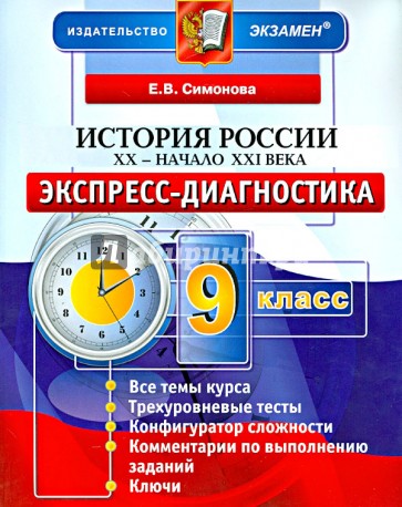 История России. 20 - начало 21 века. 9 класс. Экспресс-диагностика