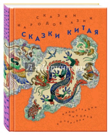 Сказки народов Азии. В 3-х книгах. Книга 2. Сказки Китая