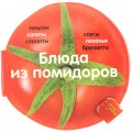 Блюда из помидоров. 30 чудесных рецептов