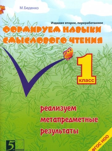 Формирование навыков смыслового чтения. Реализация метапредметных результатов. 1 класс. ФГОС