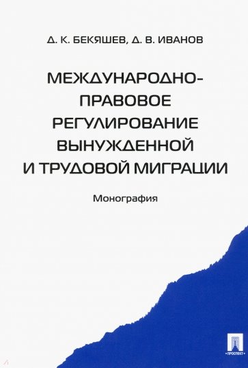 Международно-правовое регулирование вынужденной и трудовой миграции. Монография