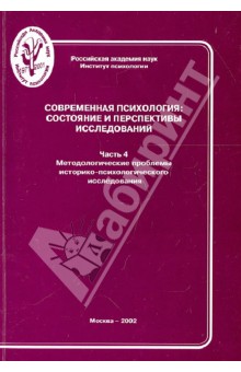Современная психология. Состояние и перспективы исследований. Часть 4