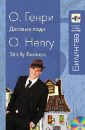 генри о деловые люди О. Генри Деловые люди (+CD)