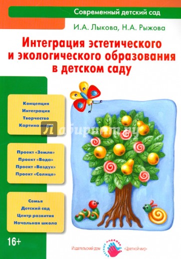 Интеграция эстетического и экологического образования в детском саду. Учебно-методическое пособие