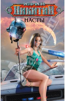 Обложка книги Насты, Никитин Юрий Александрович