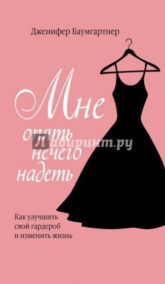 Мне опять нечего надеть. Как улучшить свой гардероб и изменить жизнь