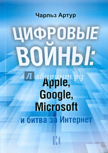 Цифровые войны: Apple, Google, Microsoft и битва за Интернет