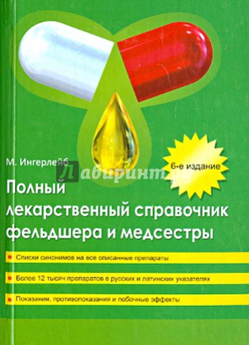 Полный лекарственный справочник фельдшера и медсестры