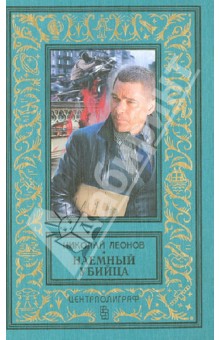 Обложка книги Наемный убийца, Леонов Николай Иванович