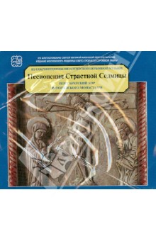 Песнопения Страстной Седмицы (CD).